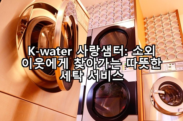 K-water 사랑샘터: 소외 이웃에게 찾아가는 따뜻한 세탁 서비스